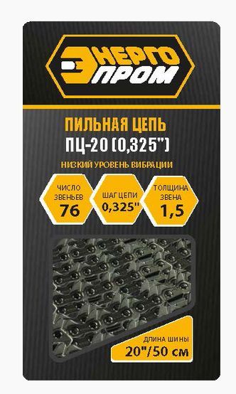 ЭНЕРГОПРОМ ПЦ-20 (0,325") Пильная цепь