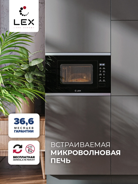 Микроволновая печь встраиваемая  LEX BIMO 20.02 IX